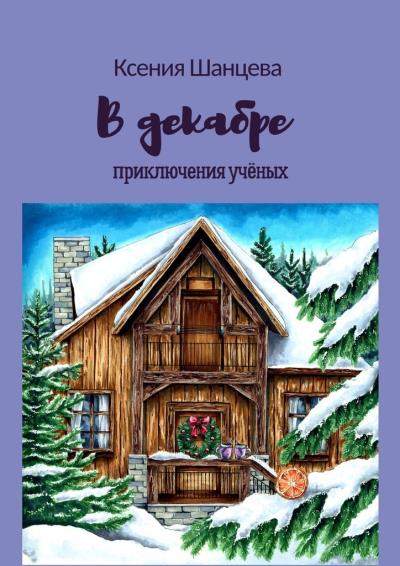 Книга В декабре. Приключения учёных (Ксения Шанцева)